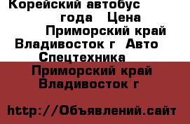 Корейский автобус Daewoo BH120 2010 года › Цена ­ 2 600 000 - Приморский край, Владивосток г. Авто » Спецтехника   . Приморский край,Владивосток г.